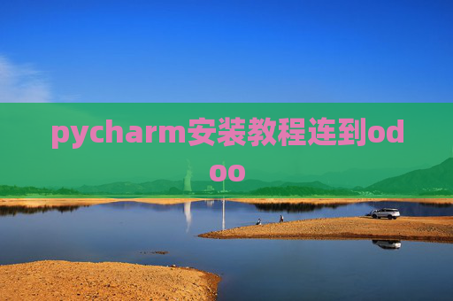 pycharm安装教程连到odoo