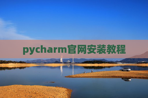 pycharm官网安装教程